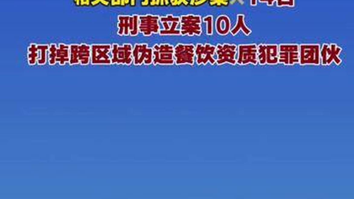 盐城打掉食品经营许可证伪造团伙
