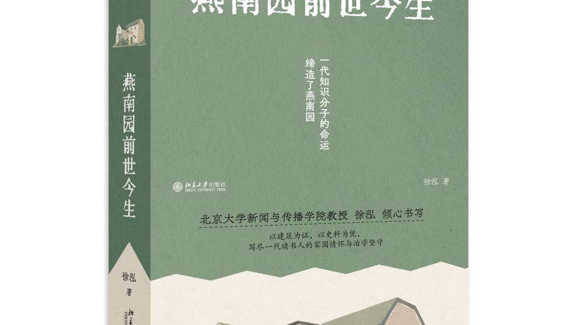 北大教授徐泓谈新书《燕南园前世今生》：写历史得进入历史现场