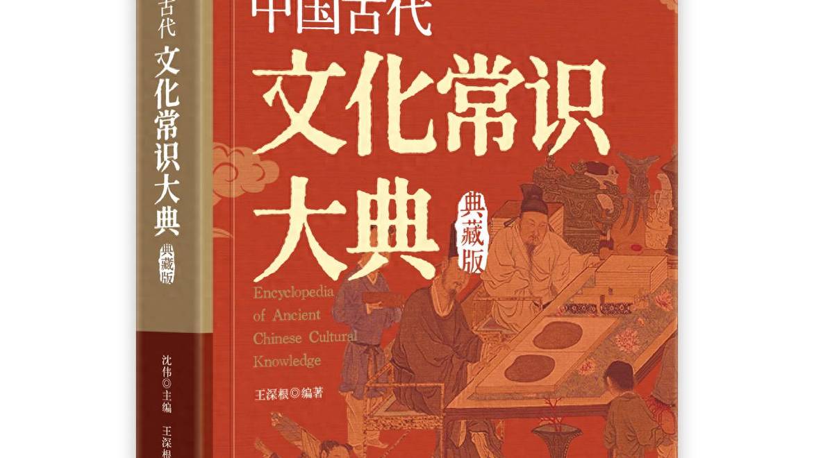 《中国古代文化常识大典》勾勒中华传统文化脉络