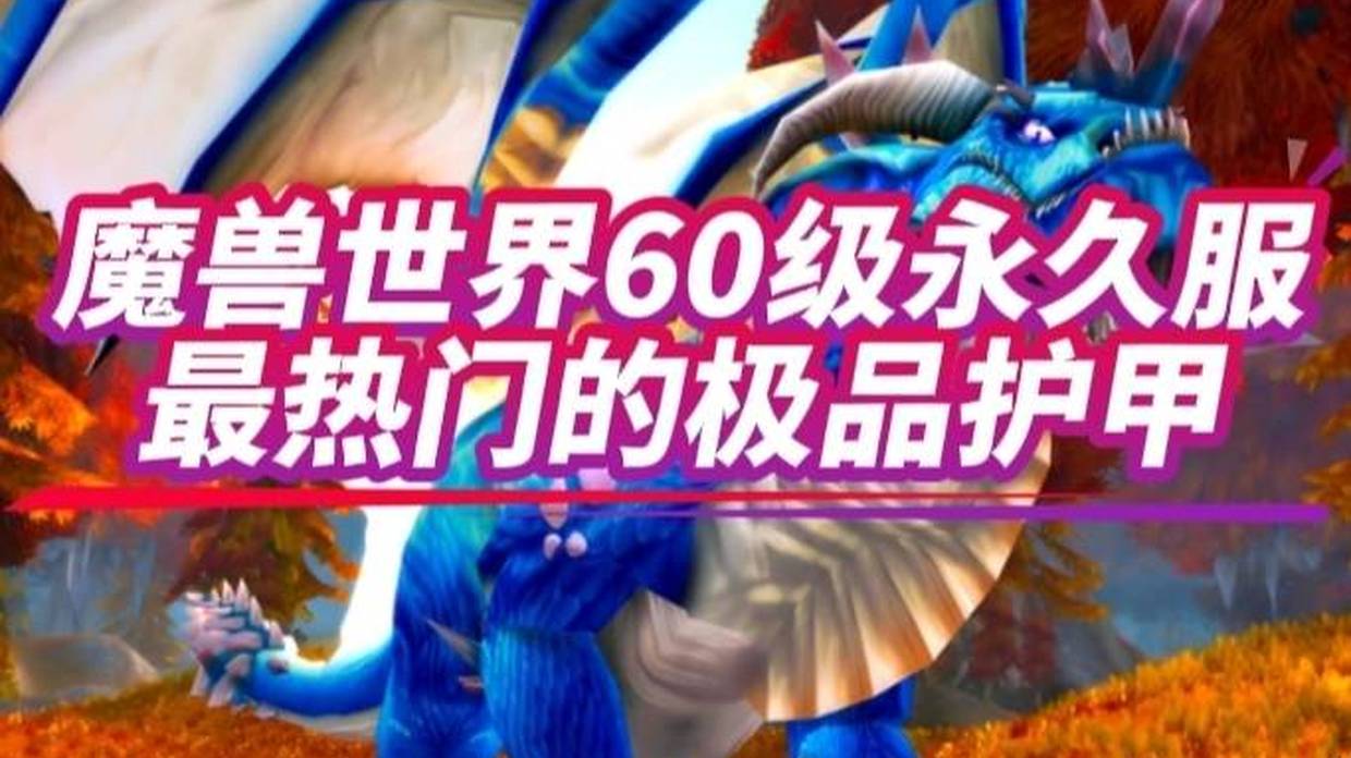 魔兽世界：60级永久服热度最高的极品护甲，直接黏身上卸不下来！
