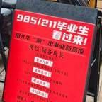 #深圳一火锅店招985和211应届生#频道图标