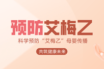 科学预防“艾梅乙”母婴传播，共筑健康未来