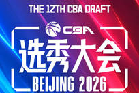 CBA选秀大会：广州状元签选中宝岛控卫 曹芷豪榜眼