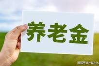 10月4日，国庆假期过半，养老金调整却迎来了新消息，来看看