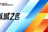 新赛季CBA前瞻：京沪争冠格局初成 升降级制度回归
