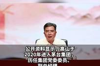 茅台集团党委副书记高山调任贵州现代物流产业集团党委委员、副总经理