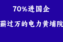 电力行业的黄埔军校：70%进国企，平均月薪过万，家长却大多不知道