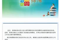 考生实名举报四川一高校涉嫌招聘违规，笔试第一入围却落选，官方通报