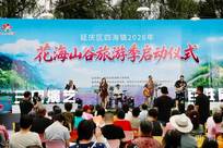 北京延庆区群众文艺汇演首场亮相四季花海