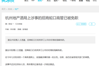商务酒局上涉嫌伤害一名女性，涉事招商蛇口高管已被免职，接受相关部门调查