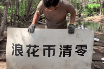 综艺节目遗留道具两年后成海滩垃圾，海南万宁通报