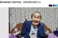 日本最长寿老人贺川滋子去世 享年115岁