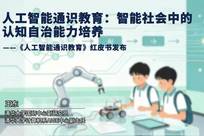 王东：人工智能通识教育：智能社会中的认知自治能力培养