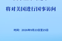 习近平将对美国进行国事访问