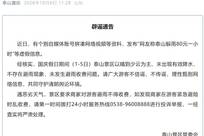 “泰山躲雨80元一小时”？景区发布辟谣通告