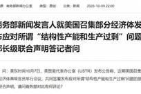 商务部：反对个别国家以所谓产能过剩为名行保护主义之实