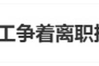 宝马大裁员，员工争着查补偿金额，“挤崩系统”...