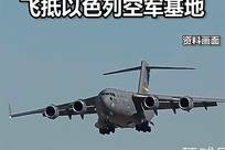 大批美国军机飞抵中东多国，消息人士：特朗普下达对伊军事行动命令只是时间问题