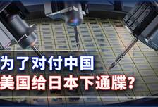 为了对付中国，美日先“内讧”了？中方可以先看戏，坐看狗咬狗