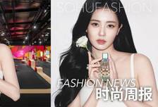 众星出席迪奥洛杉矶大秀，白鹿升级JC全球品牌代言人，北京老佛爷闭店！