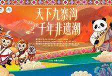 2026九寨非遗周5月29日启幕 邀您共赴文化盛宴