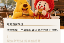 麦当劳3000+店上线拼好饭，国际大牌为啥都入"拼门"？