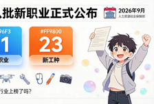 又有“新饭碗”了！11个新职业、23个新工种正式公布！