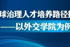 孙吉胜 薛丽｜全球治理人才培养路径探索——以外交学院为例