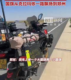 克拉玛依小伙摩旅骑行3500公里去郑州高校报到，他曾休学入伍去年重返校园，每次骑行都会在车身悬挂国旗