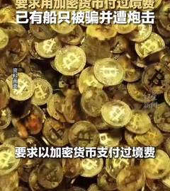 电诈干到了霍尔木兹海峡！有人冒充伊朗当局，要求用加密货币付过境费，已有船只被骗并遭炮击