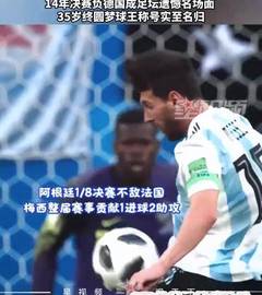 梅西将成六届世界杯都有出场第1人，盘点梅西过去五届世界杯