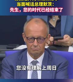 德国选择党领袖魏德尔当面喊话总理默茨：先生，您的时代已经结束了