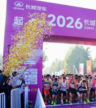 燃情奔跑，为爱打CALL！2026长城汽车智慧工厂半程马拉松暖心开赛