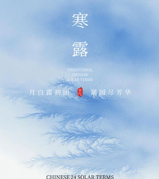 秋意愈浓，寒露凝霜