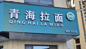 兰州拉面或将改名青海拉面