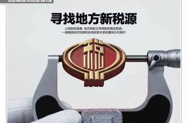 土地财政退潮，地方政府的钱从哪里来？｜《财经》封面