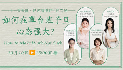 如何在草台班子里心态强大？