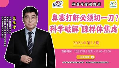 直播预告 | 鼻塞打鼾必须切一刀？科学破解“腺样体焦虑”