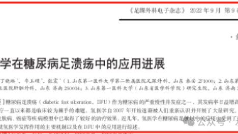 氢医学在糖尿病足溃疡中的应用进展 | 综述