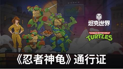 《坦克世界》3.8发福利！观看直播可收获惊喜奖励！