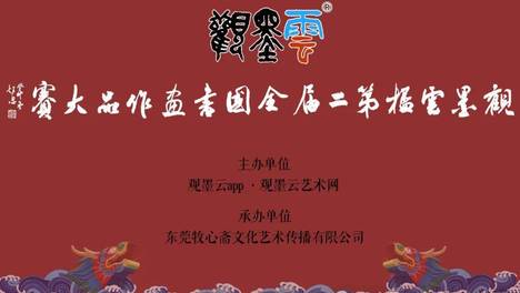 “观墨云”杯第二届全国书画作品大赛成人组获奖名单公布