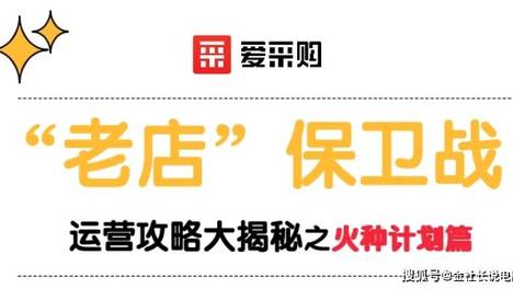 金社长：爱采购火种计划怎么开通