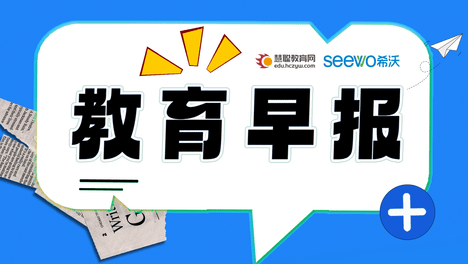 教育今日早报，2024年9月9日，星期一