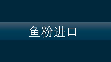 一图看懂 | 2025年1月 鱼粉进口 前6大来源地 | 低于全年平均