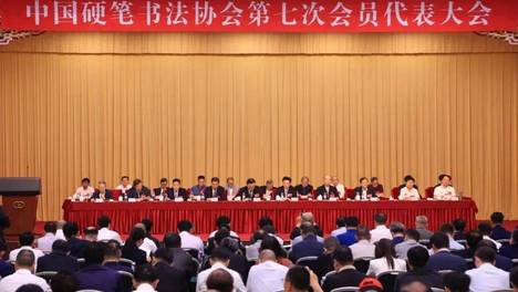 中国硬笔书法协会第七次会员代表大会在北京召开