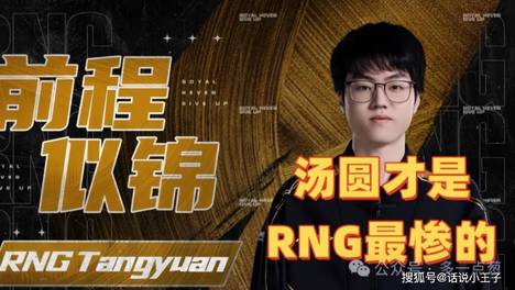 汤圆才是RNG最惨的人！知情人爆料RNG黑幕，周末还得打陪玩挣钱