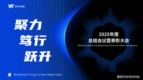 伟乐科技2025年度总结表彰大会暨2026年新春年会圆满落幕