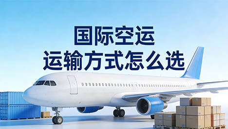发国际空运，直飞、中转、包机、拼货到底怎么选？