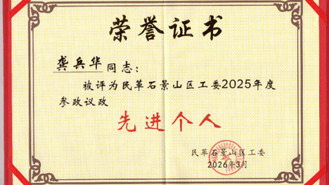 祝贺！龚兵华同志被授予民革北京石景山区工委“参政议政先进个人”荣誉称号