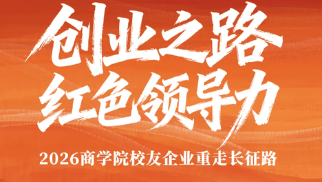 【招募】创业之路红色领导力 | 2026商学院校友企业重走长征路火热报名中